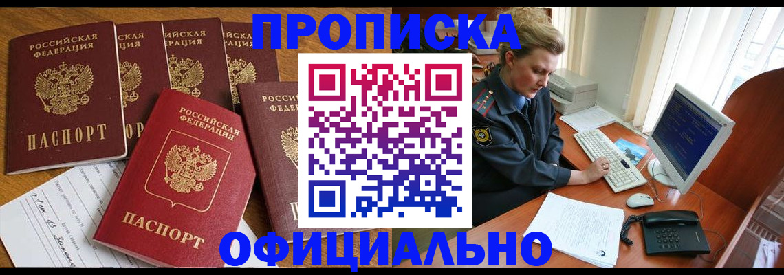 прописка для работы в России