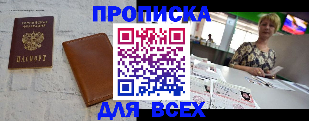 где прописаться в России
