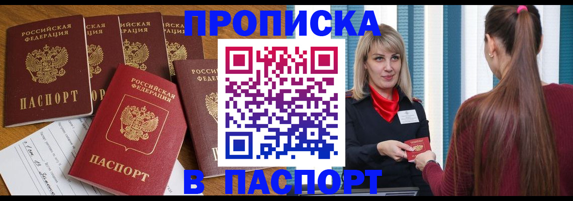 прописка регистрация в России